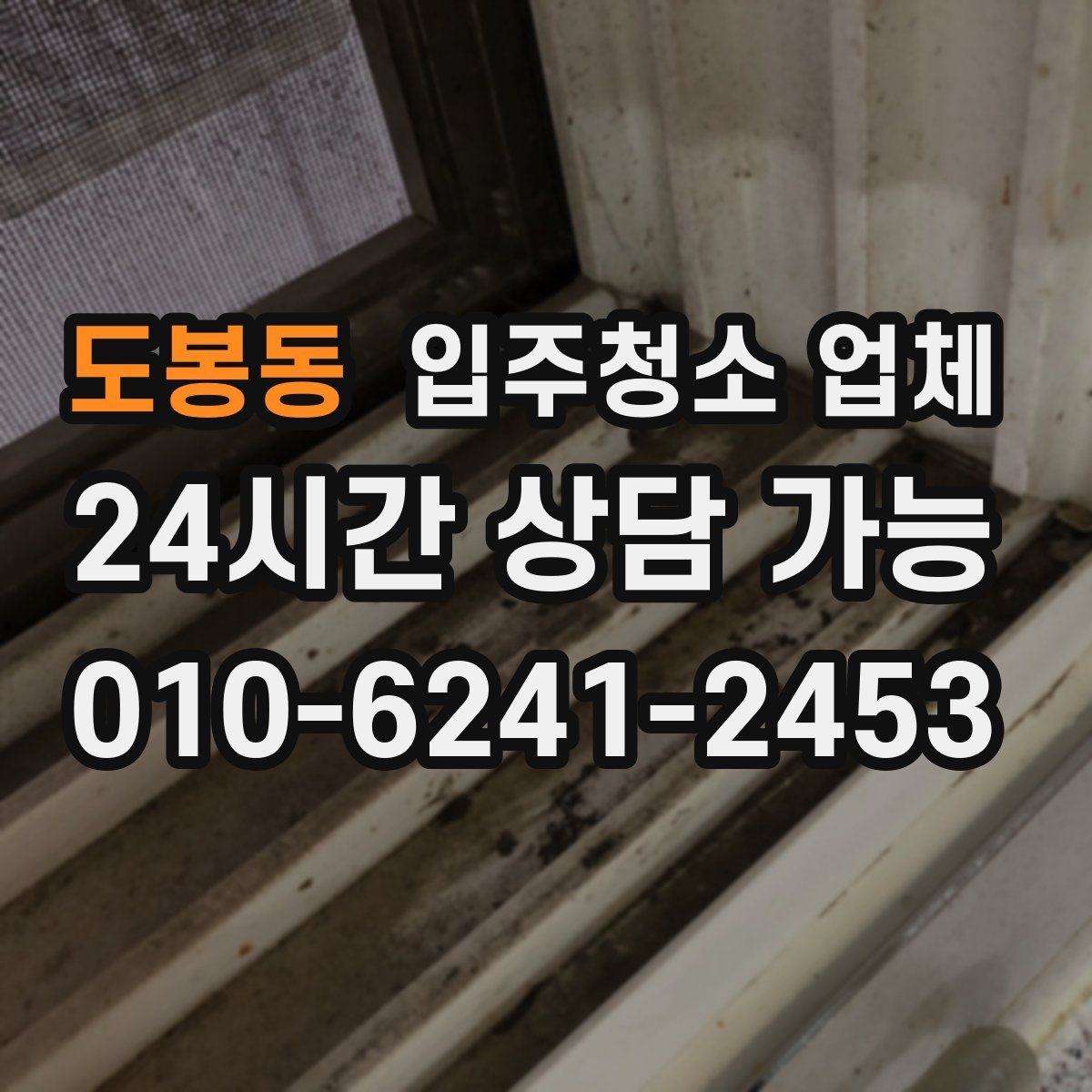 도봉동 입주청소 업체