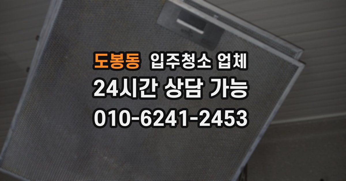 도봉동 입주청소 업체