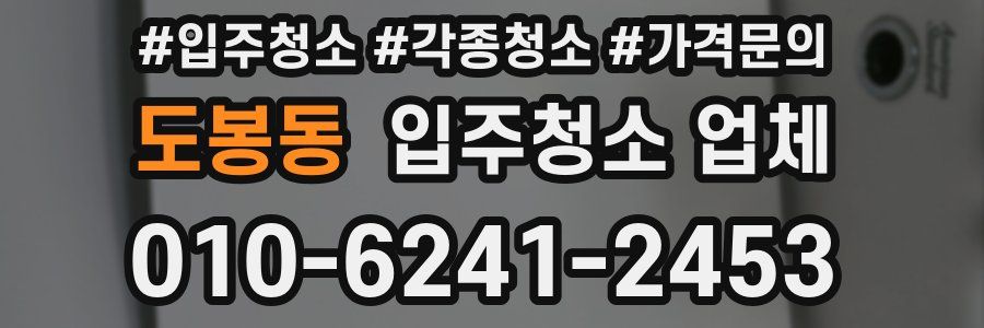 도봉동 입주청소 업체