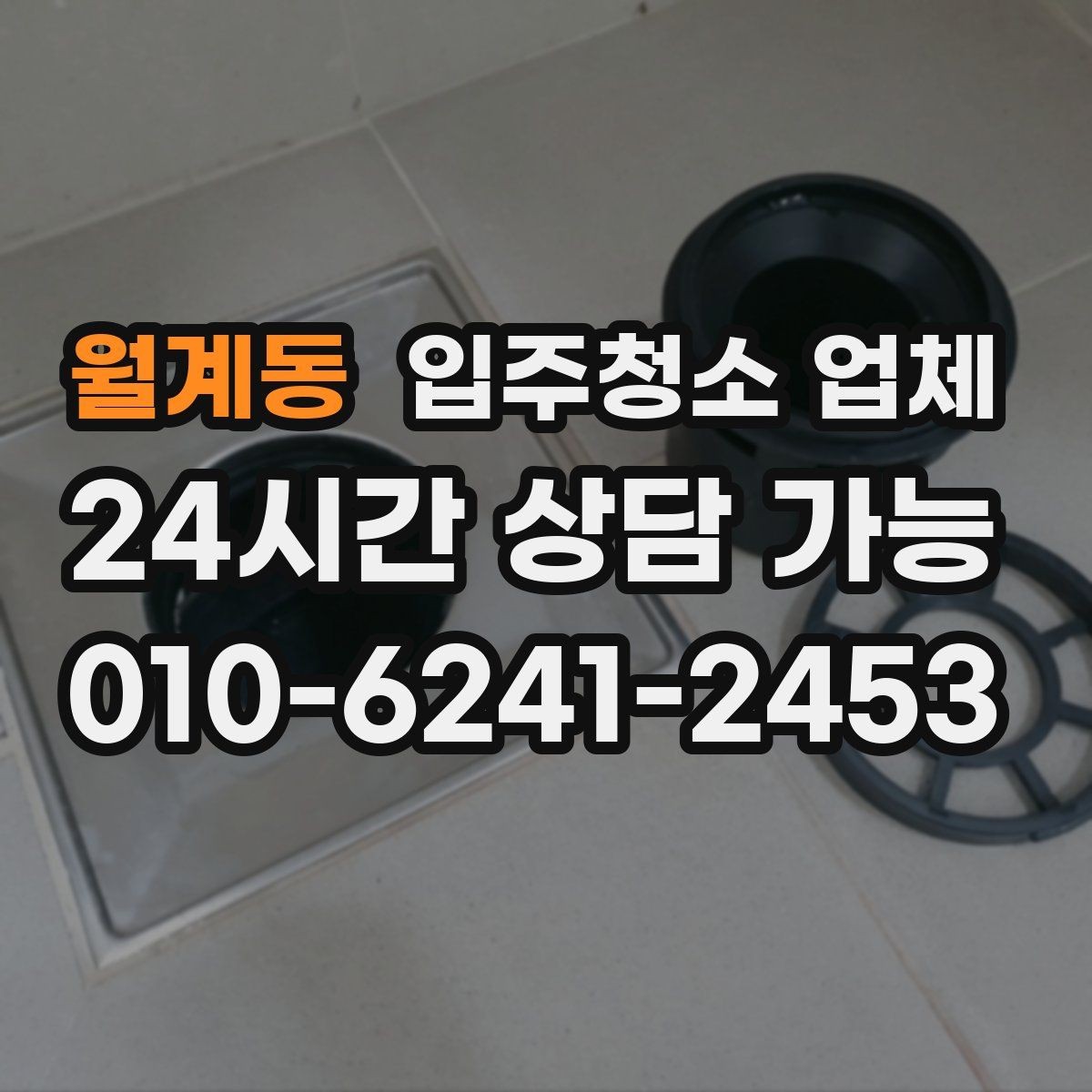 월계동 입주청소 업체 선택 시 사전 안내가 중요한 이유