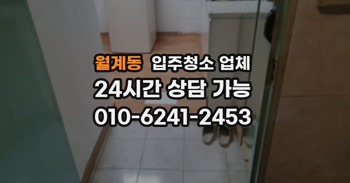 월계동 입주청소 업체