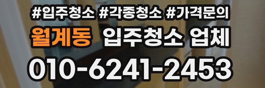 월계동 입주청소 업체