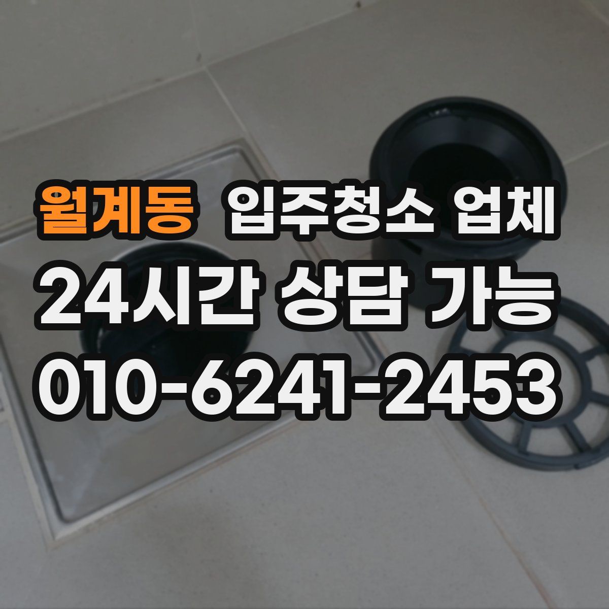 월계동 입주청소 업체