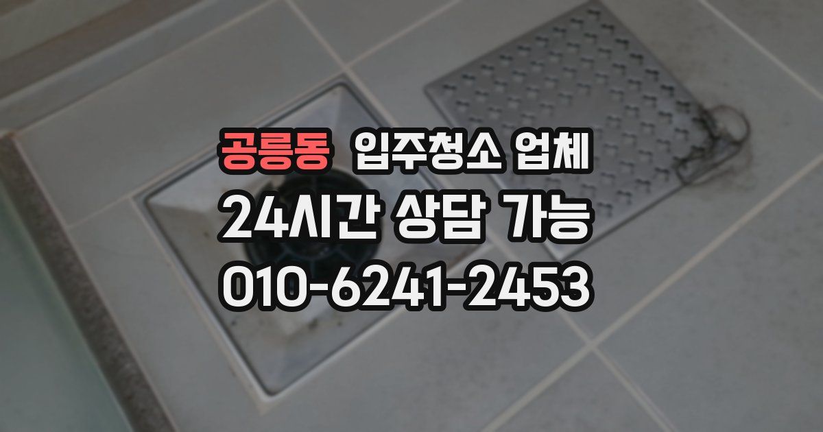 공릉동 입주청소 업체