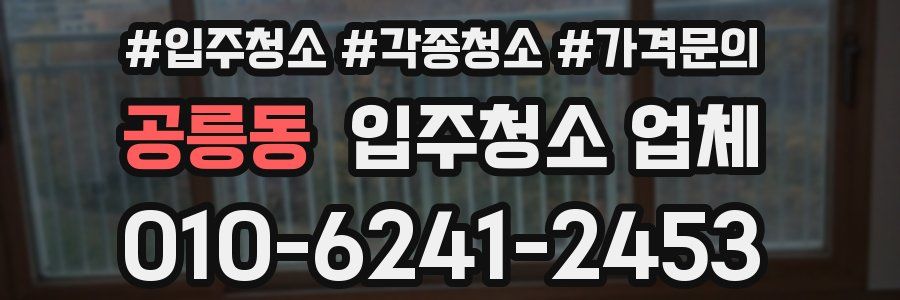 공릉동 입주청소 업체