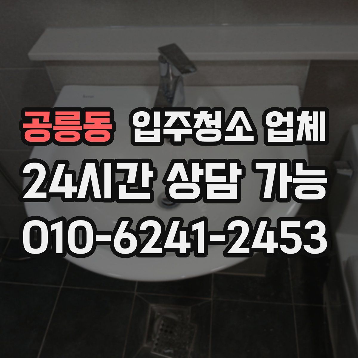 공릉동 입주청소 업체