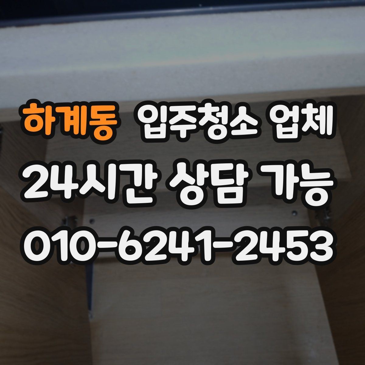 하계동 입주청소 업체 선택 전 꼭 살펴보는 항목
