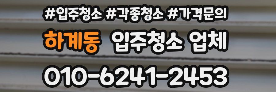 하계동 입주청소 업체