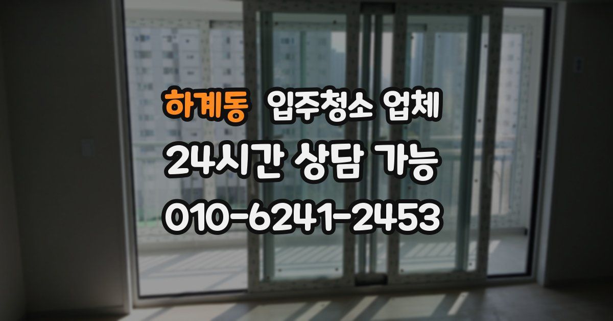 하계동 입주청소 업체