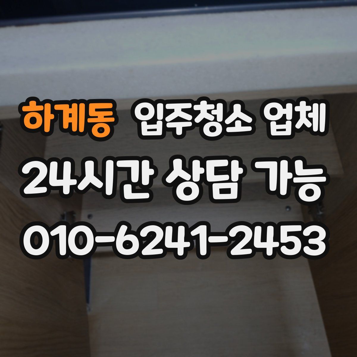 하계동 입주청소 업체