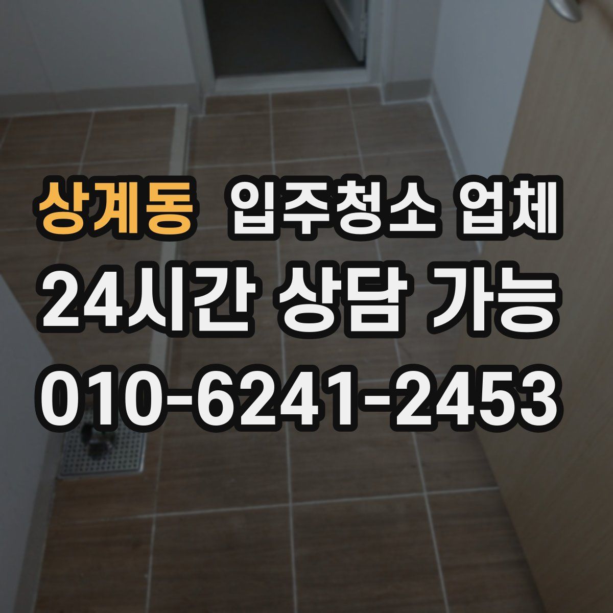 상계동 입주청소 업체
