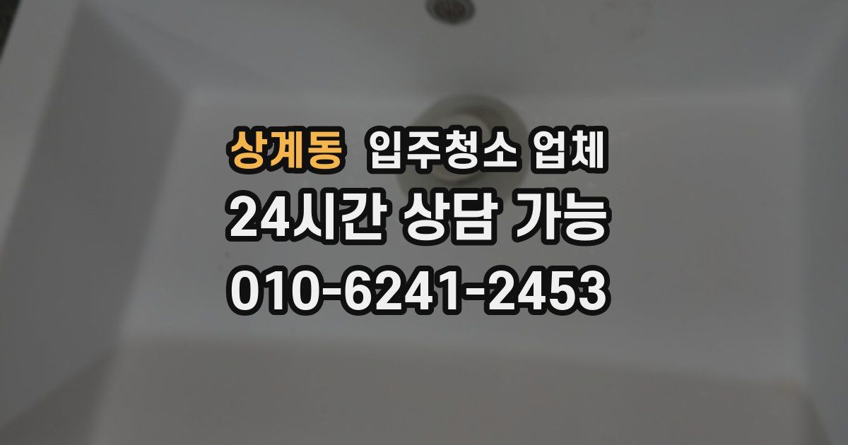상계동 입주청소 업체