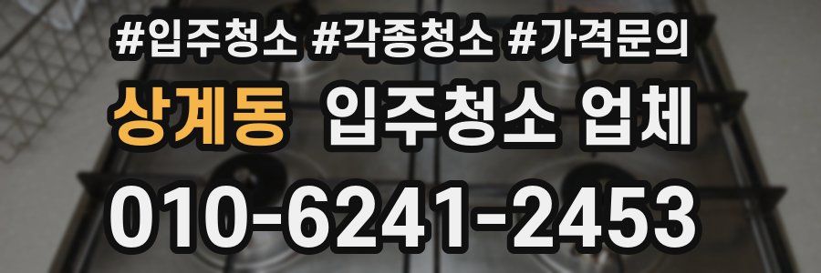 상계동 입주청소 업체