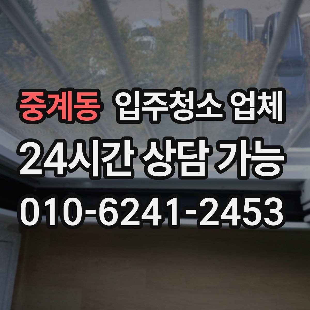 중계동 입주청소 업체 현장 상황에 따라 달라지는 기준