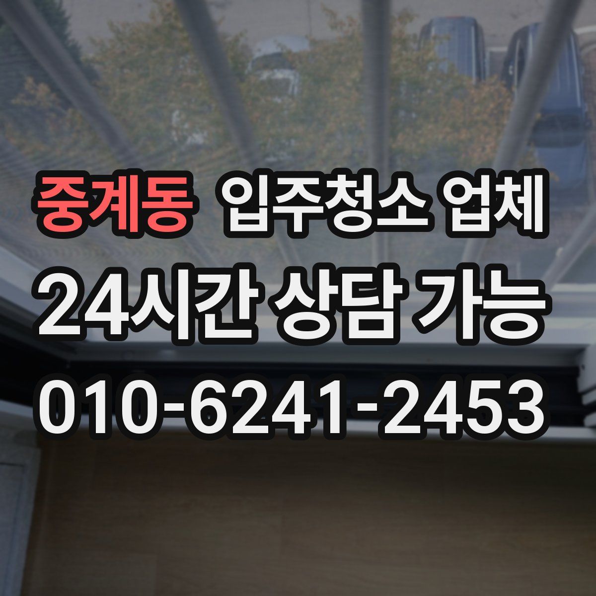 중계동 입주청소 업체
