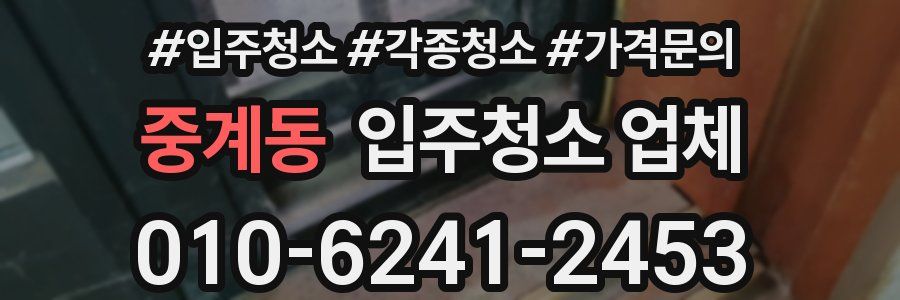 중계동 입주청소 업체