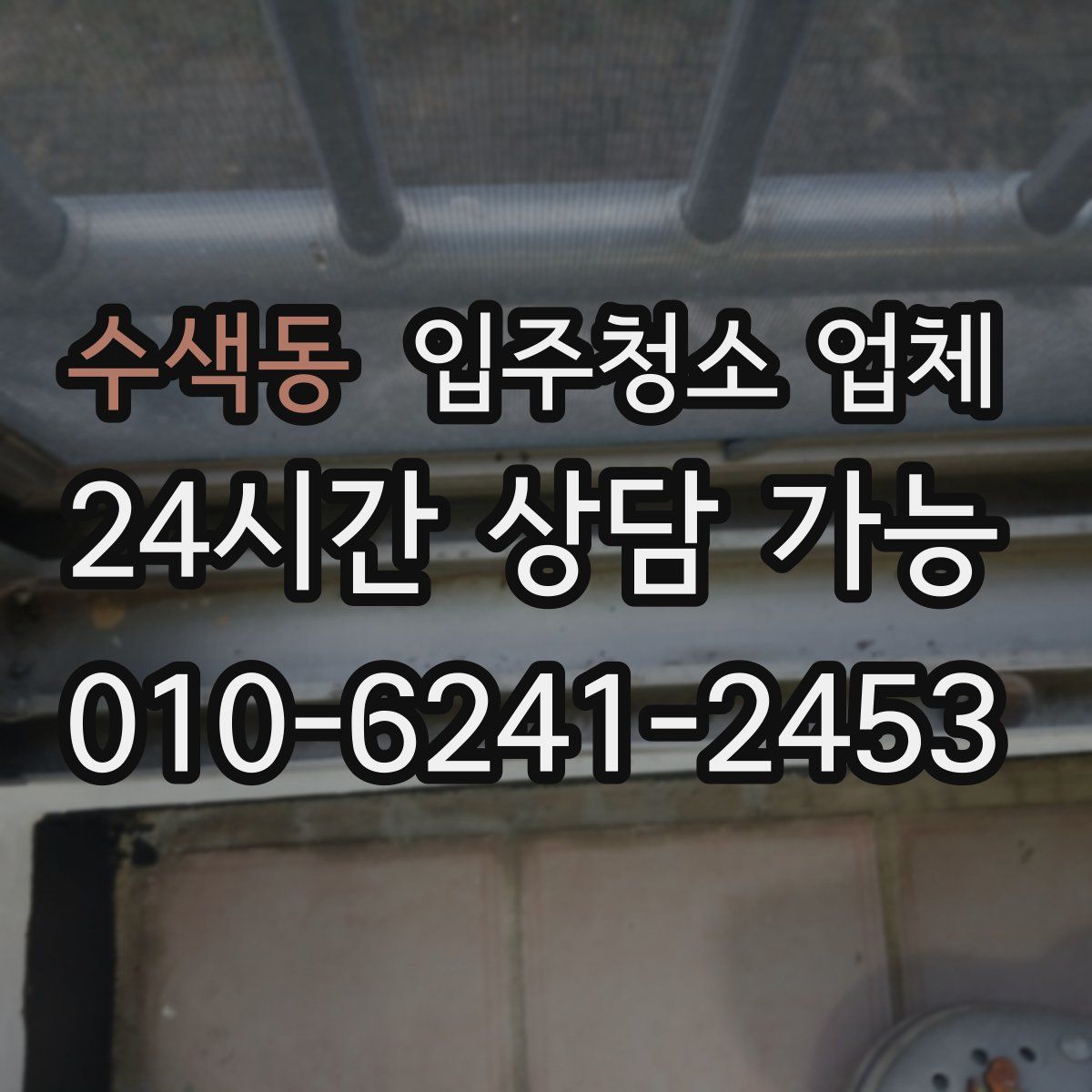 수색동 입주청소 업체