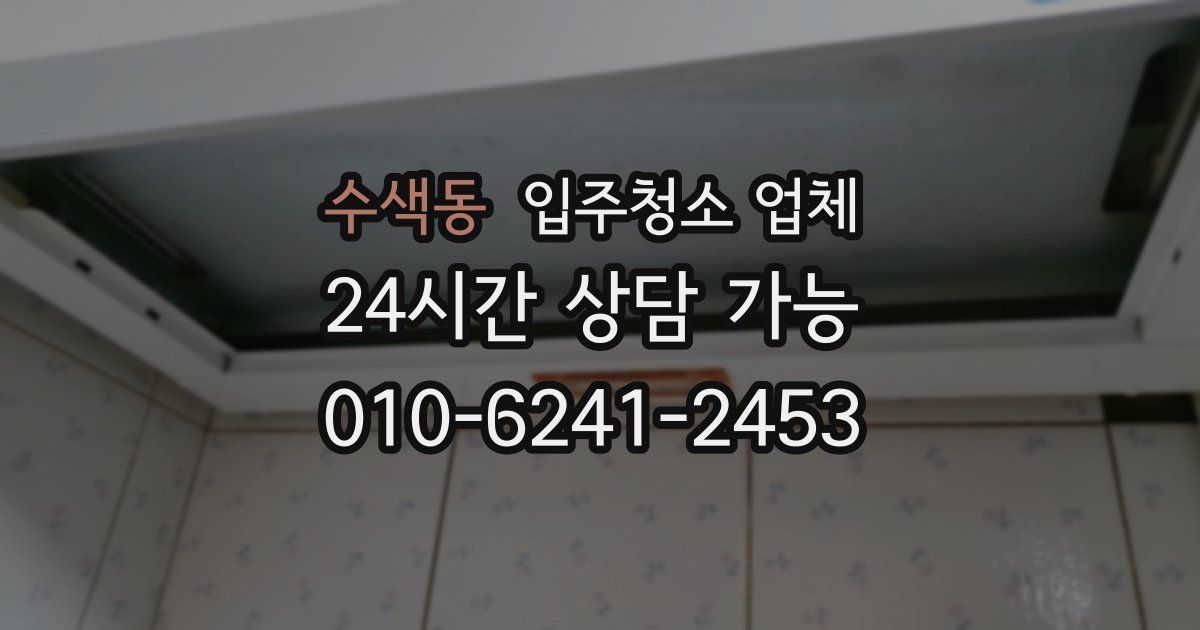 수색동 입주청소 업체