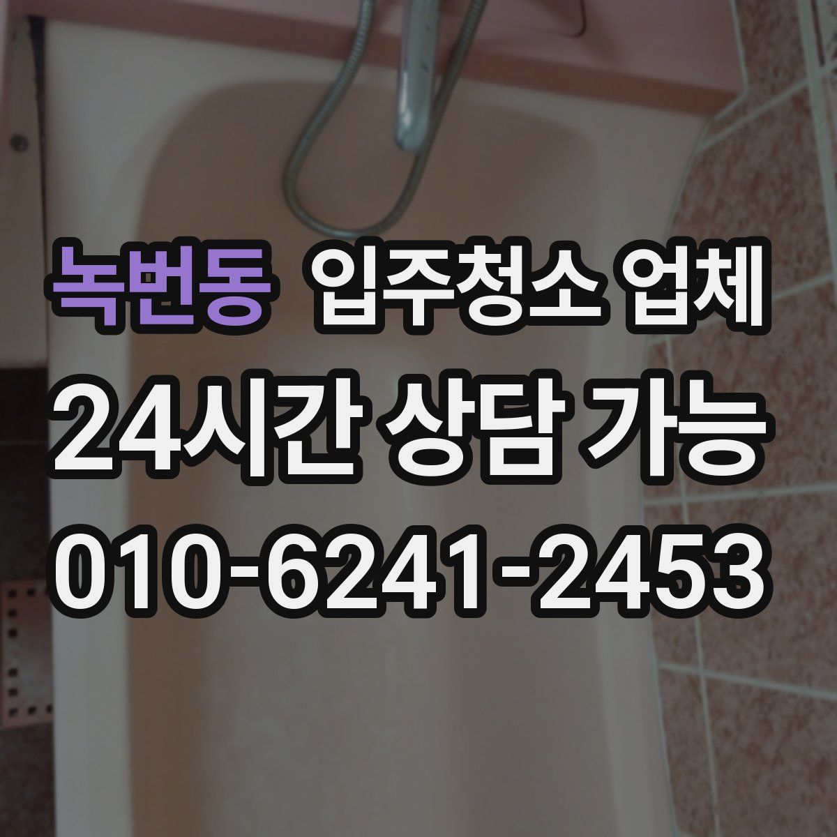 녹번동 입주청소 업체