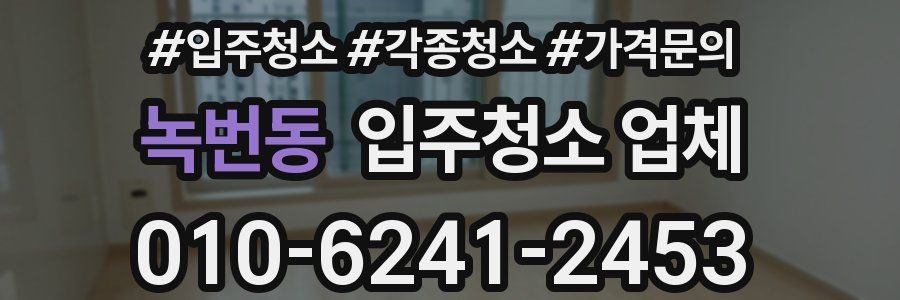 녹번동 입주청소 업체
