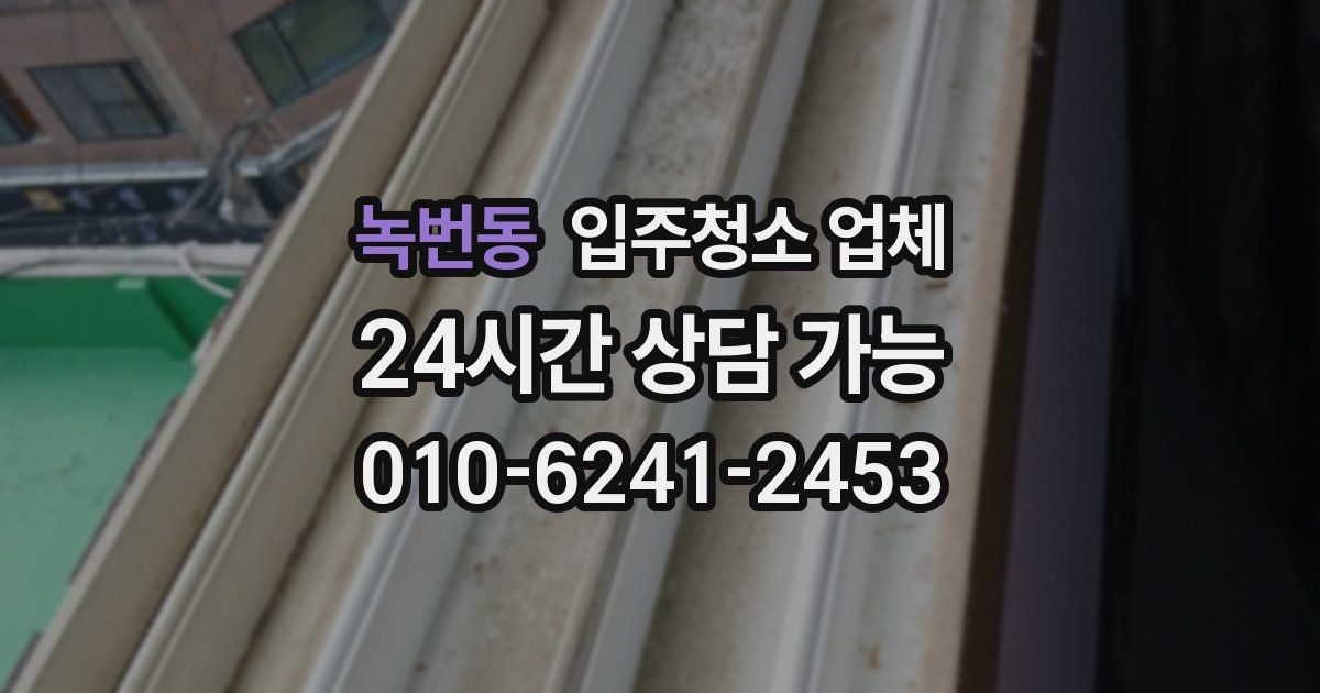 녹번동 입주청소 업체