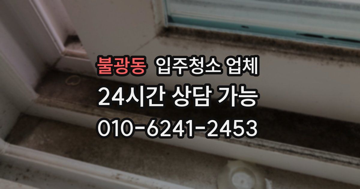 불광동 입주청소 업체