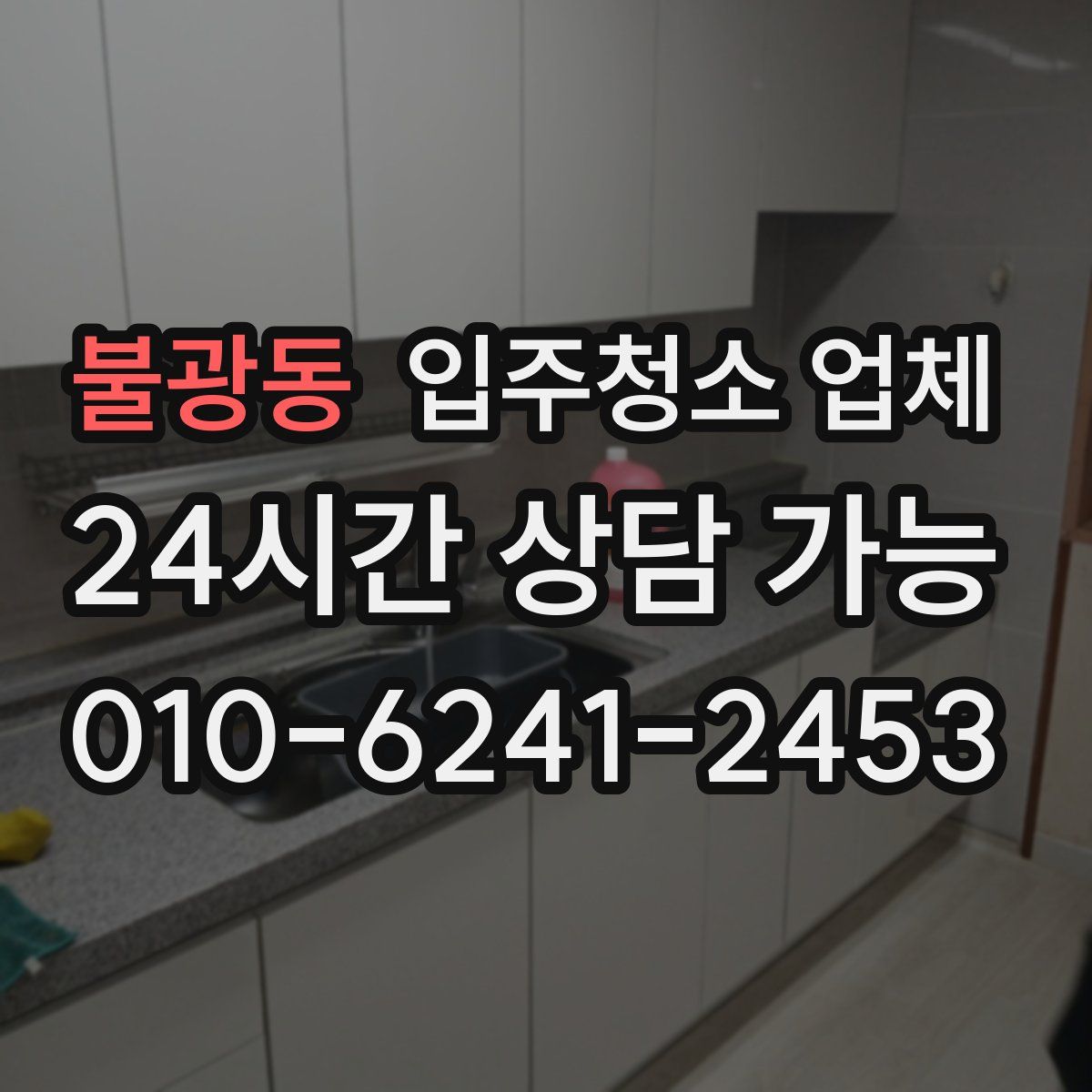 불광동 입주청소 업체