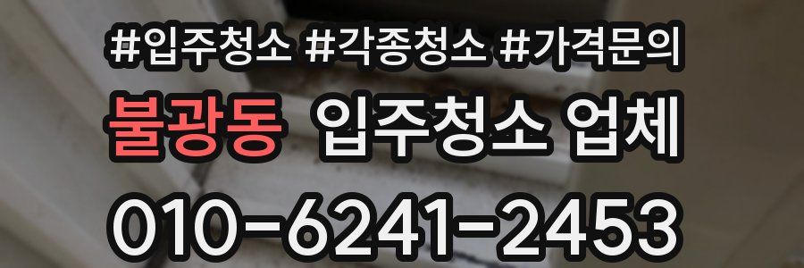 불광동 입주청소 업체