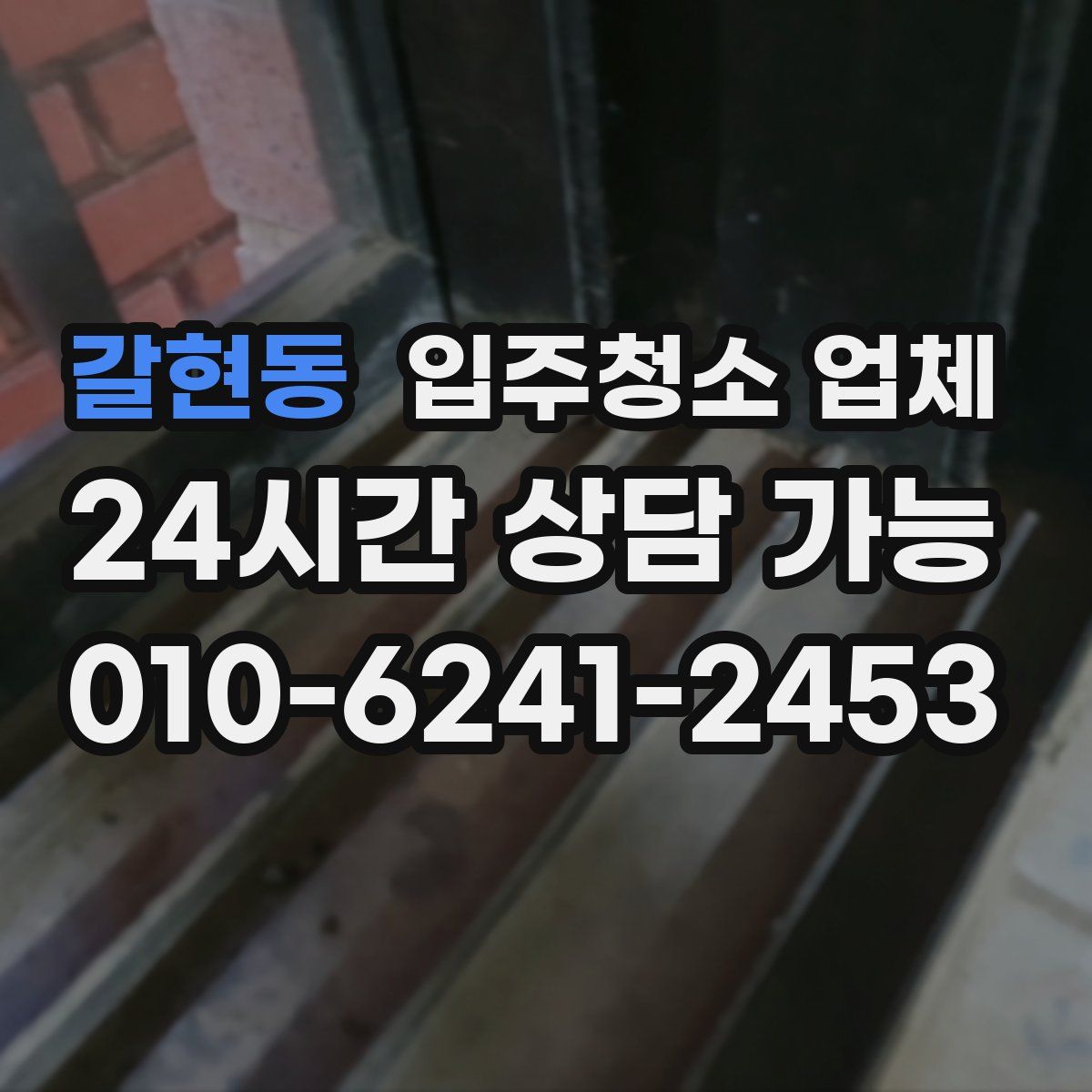 갈현동 입주청소 업체