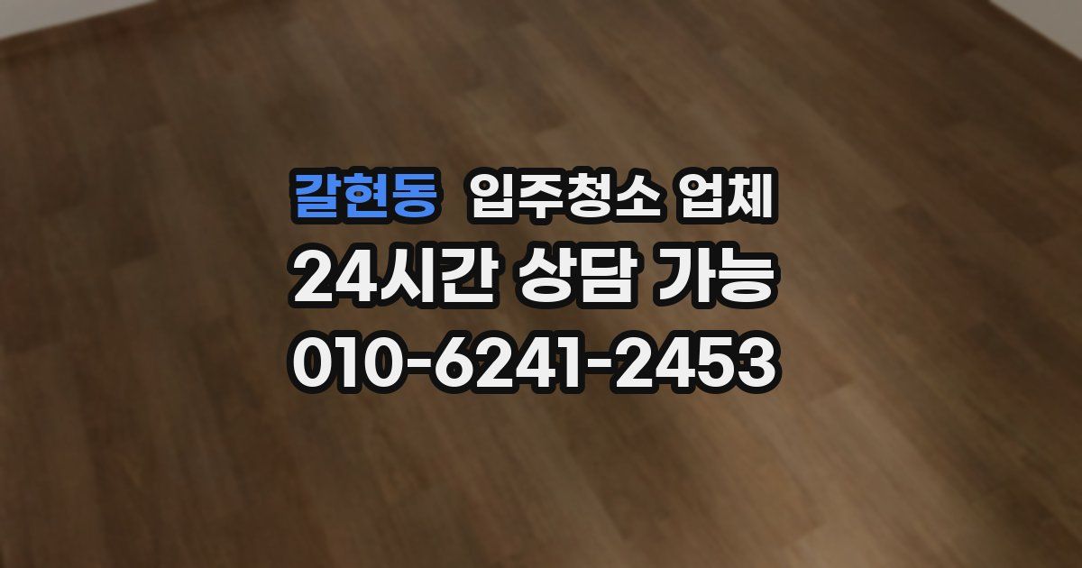 갈현동 입주청소 업체
