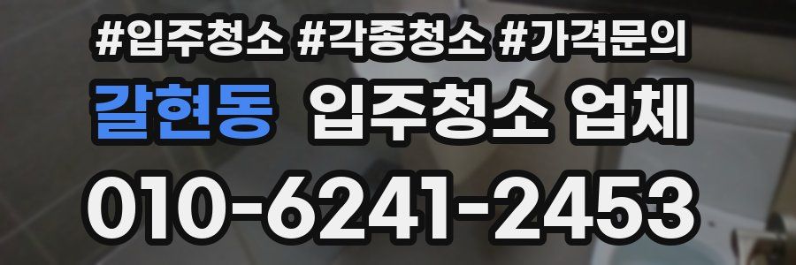 갈현동 입주청소 업체