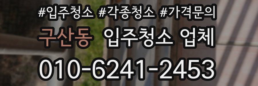 구산동 입주청소 업체