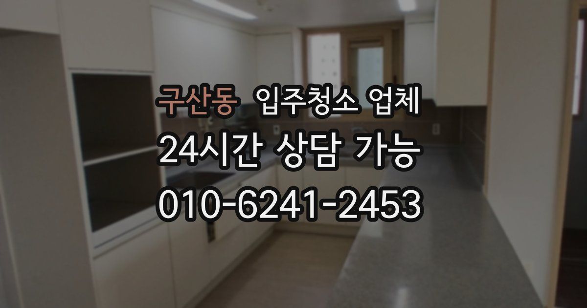 구산동 입주청소 업체