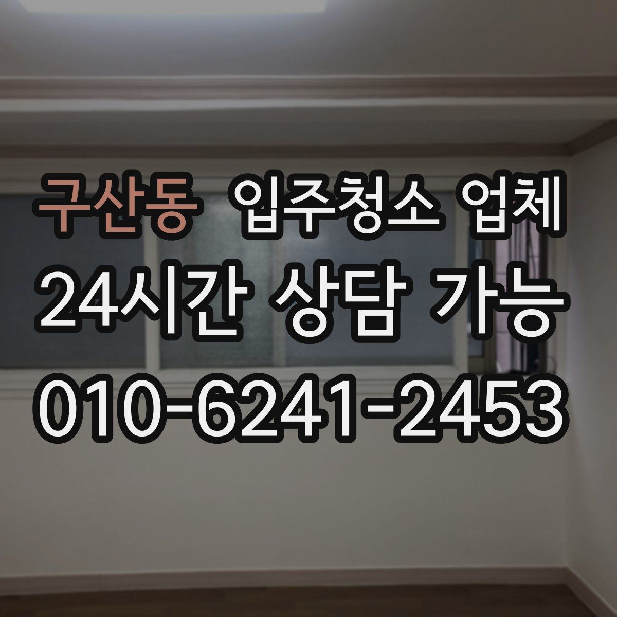 구산동 입주청소 업체