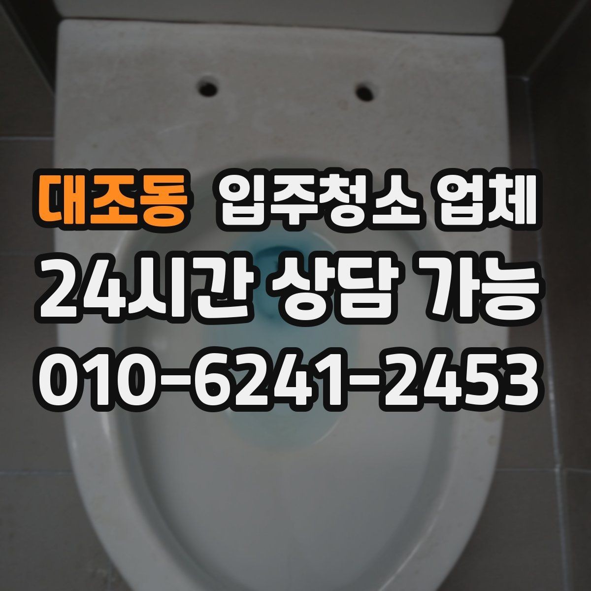 대조동 입주청소 업체 선택 시 자주 하는 실수