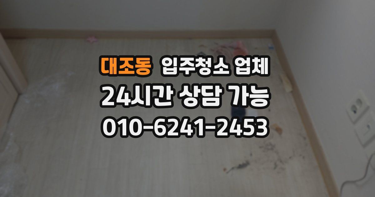 대조동 입주청소 업체