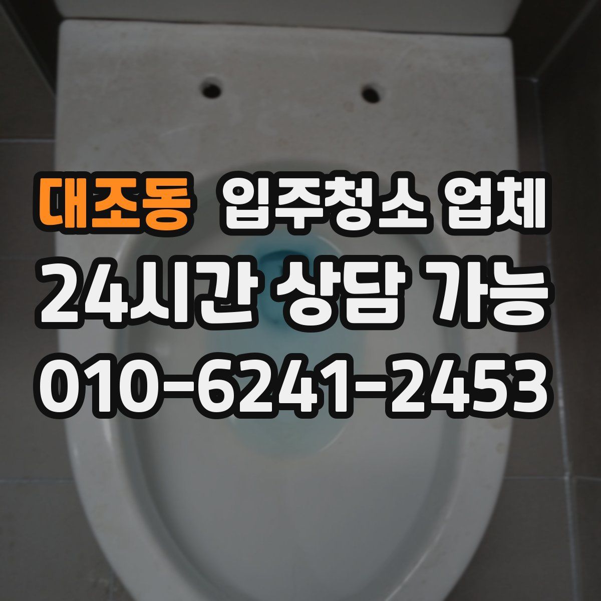 대조동 입주청소 업체