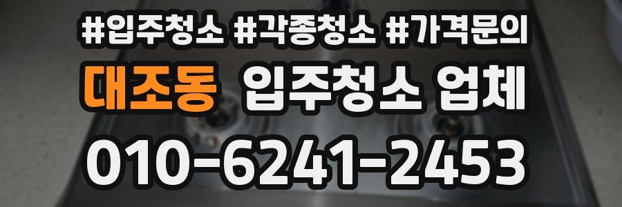 대조동 입주청소 업체