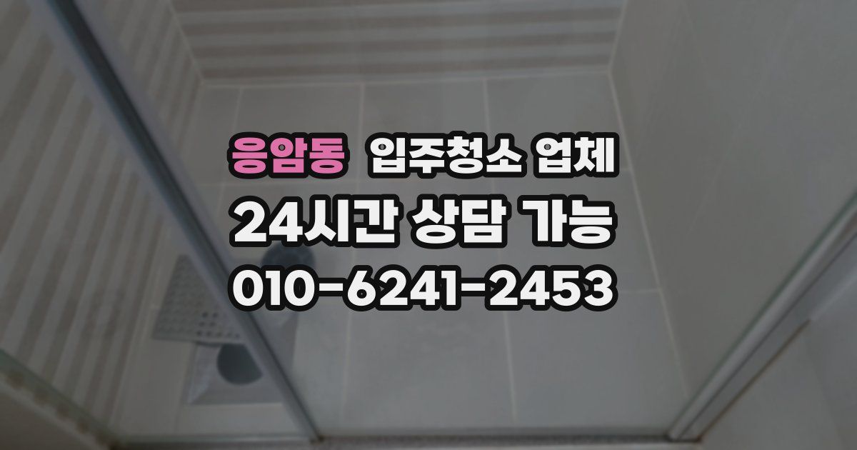 응암동 입주청소 업체