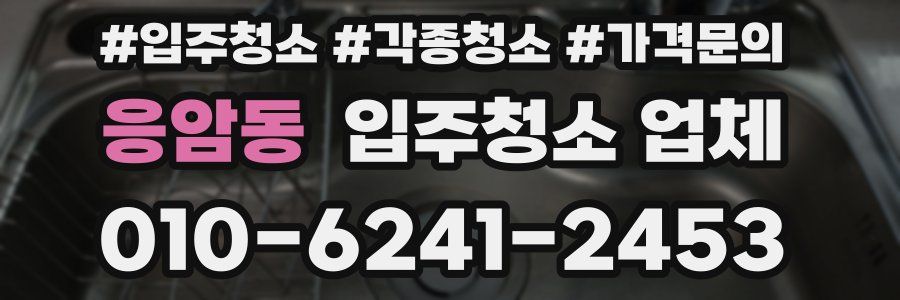 응암동 입주청소 업체