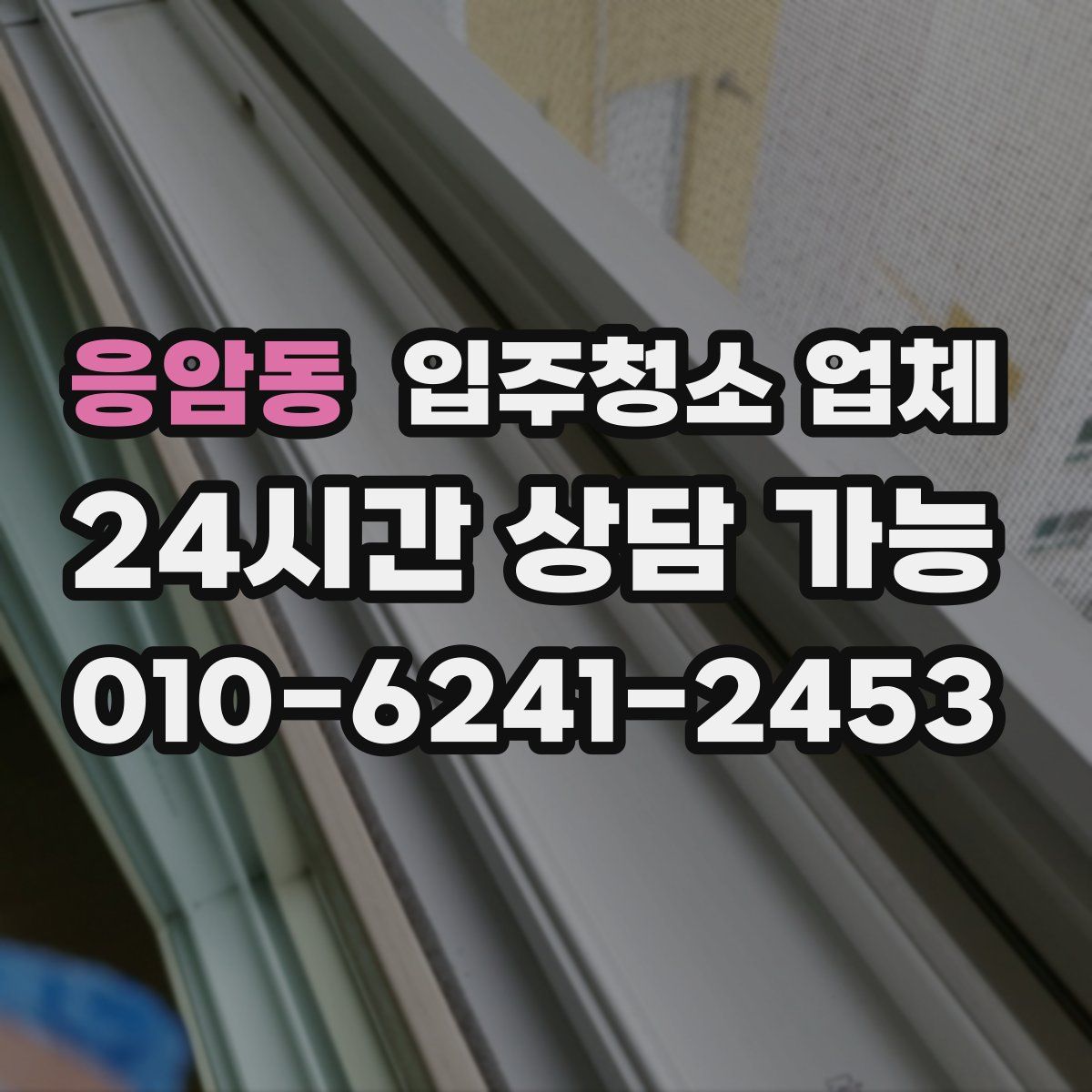 응암동 입주청소 업체