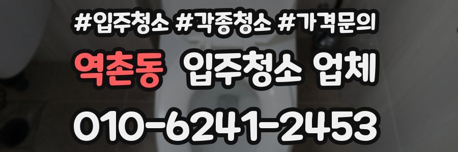 역촌동 입주청소 업체