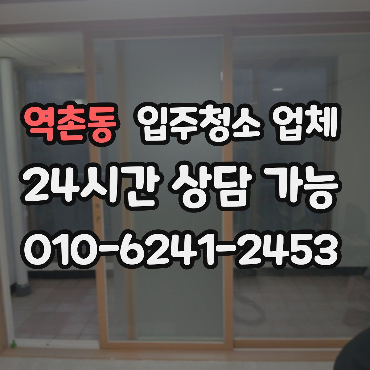 역촌동 입주청소 업체