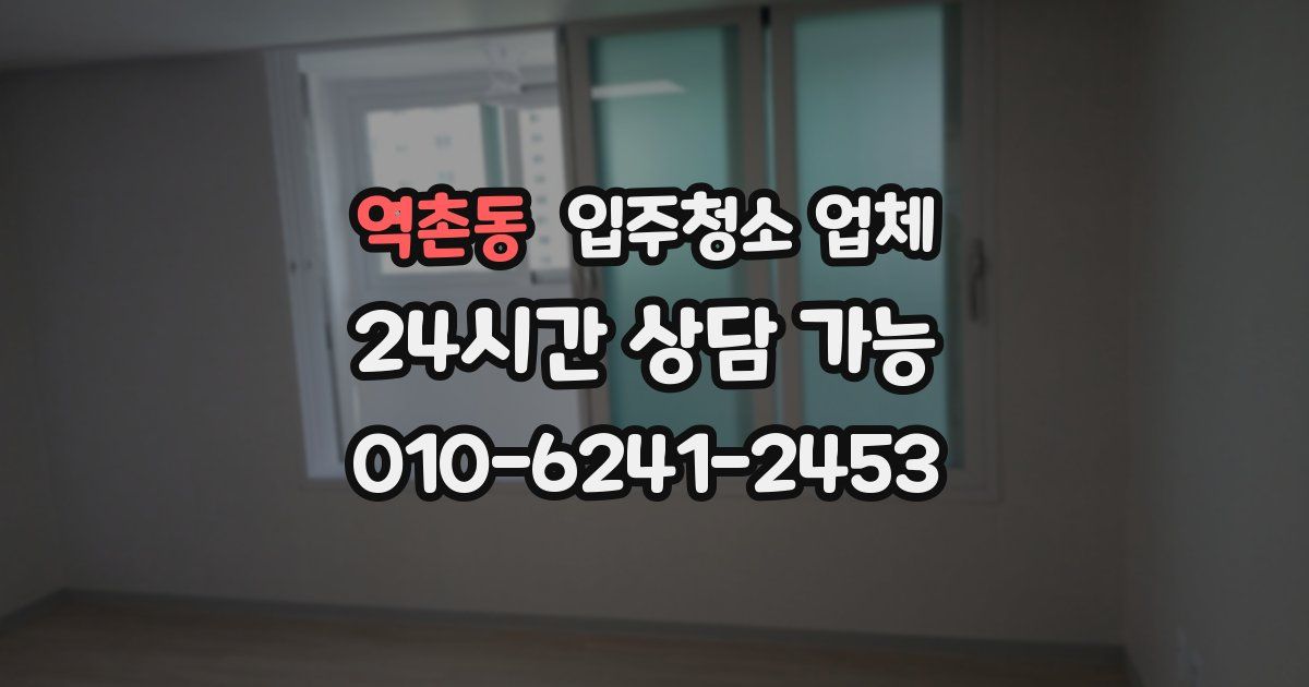 역촌동 입주청소 업체