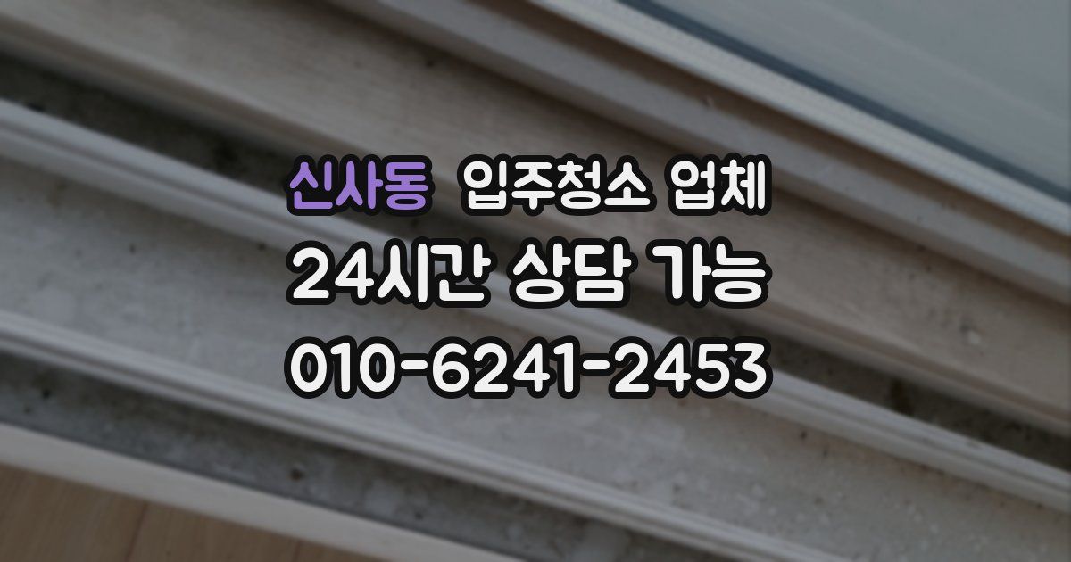 신사동 입주청소 업체