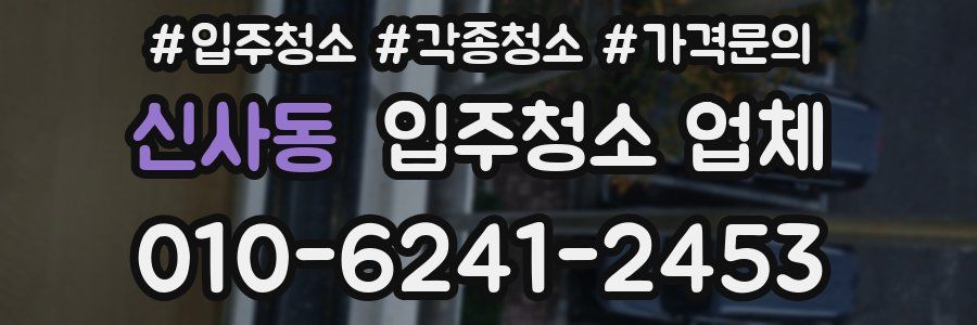 신사동 입주청소 업체