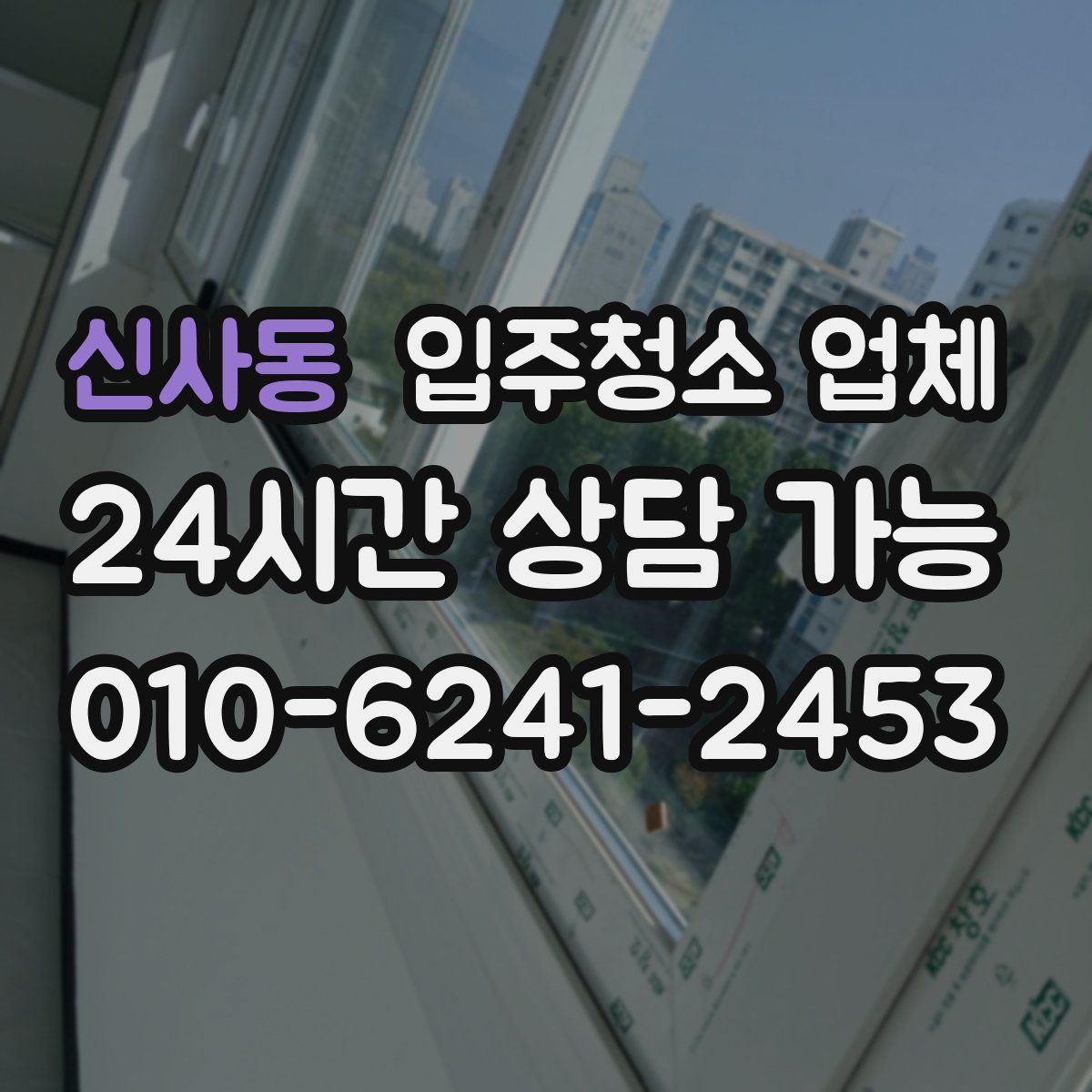 신사동 입주청소 업체