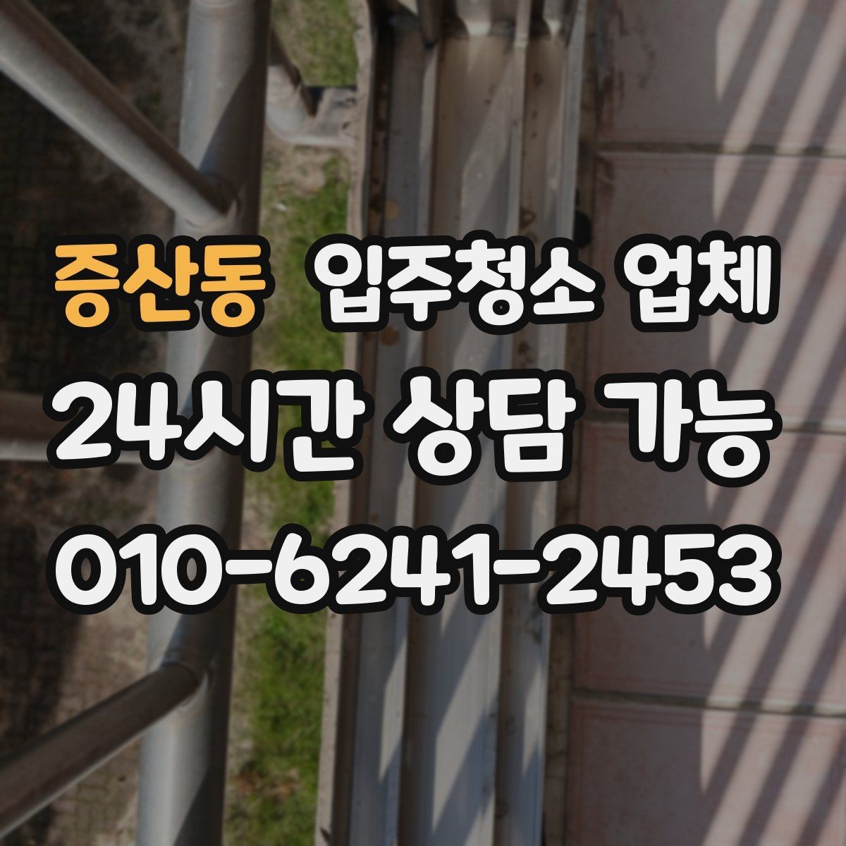 증산동 입주청소 업체 서비스 만족도는 무엇에서 갈릴까