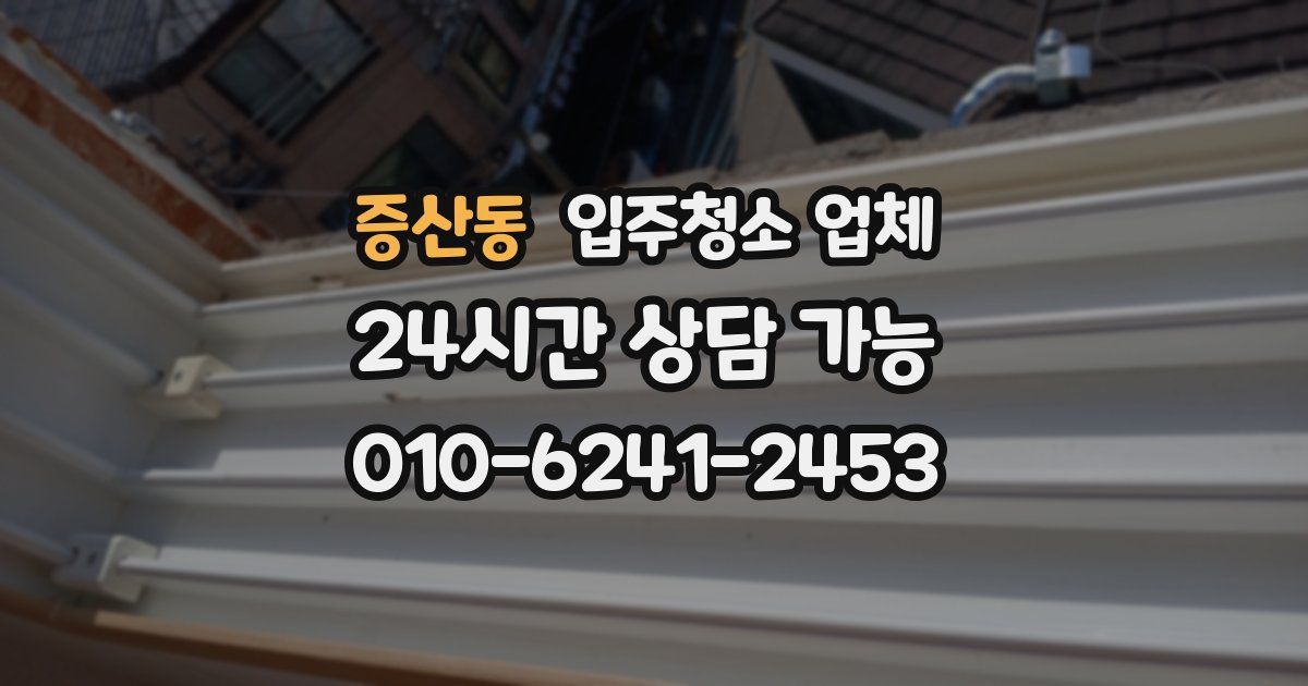 증산동 입주청소 업체