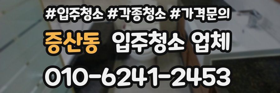 증산동 입주청소 업체